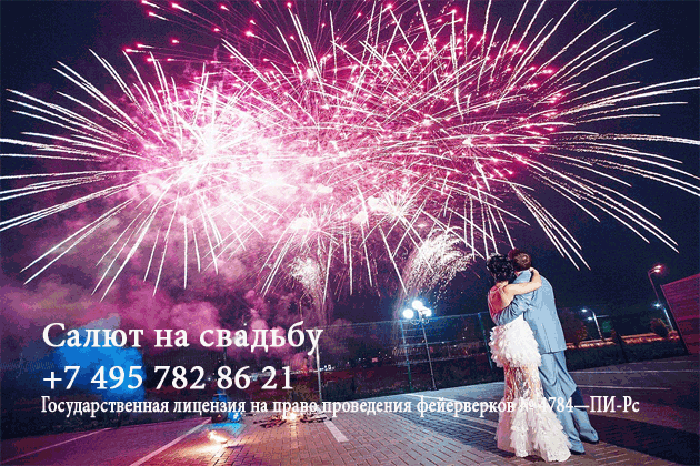 Организация пиротехнического шоу на свадьбу  Симферополь | simferopol.salutsklad.ru