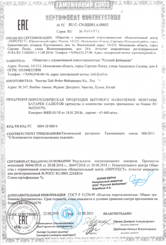 Сертификат соответствия № 0464071  - Симферополь | simferopol.salutsklad.ru 