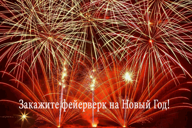 Организация фейерверков на Новый год  Симферополь | simferopol.salutsklad.ru