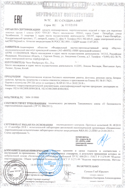 Сертификат соответствия № 0162106  - Симферополь | simferopol.salutsklad.ru 