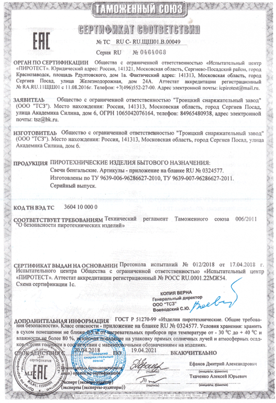 Сертификат соответствия № 0464068  - Симферополь | simferopol.salutsklad.ru 